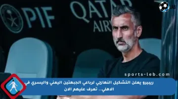 ريبيرو يعلن التشكيل النهائي لرباعي الجبهتين اليمنى واليسرى في الأهلي.. تعرف عليهم الآن